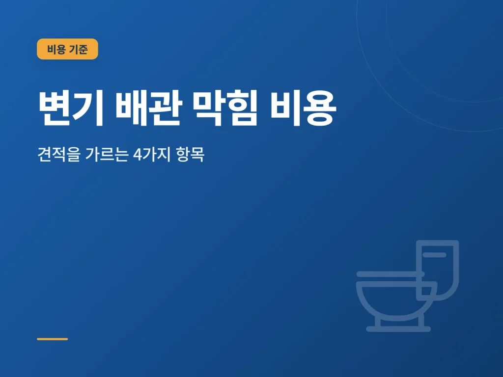 변기 배관 막힘 비용 비용 구조를 정리한 대표 이미지