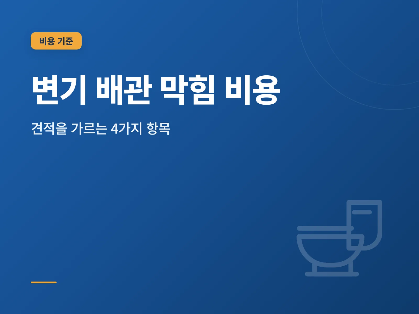변기 배관 막힘 비용