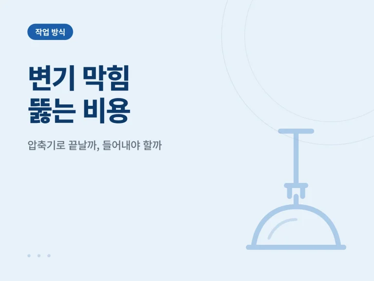 변기 막힘 뚫는 비용 배관 수리 비용 안내 이미지