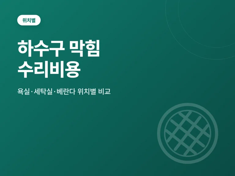 하수구 막힘 수리비용 배관 수리 비용 안내 이미지