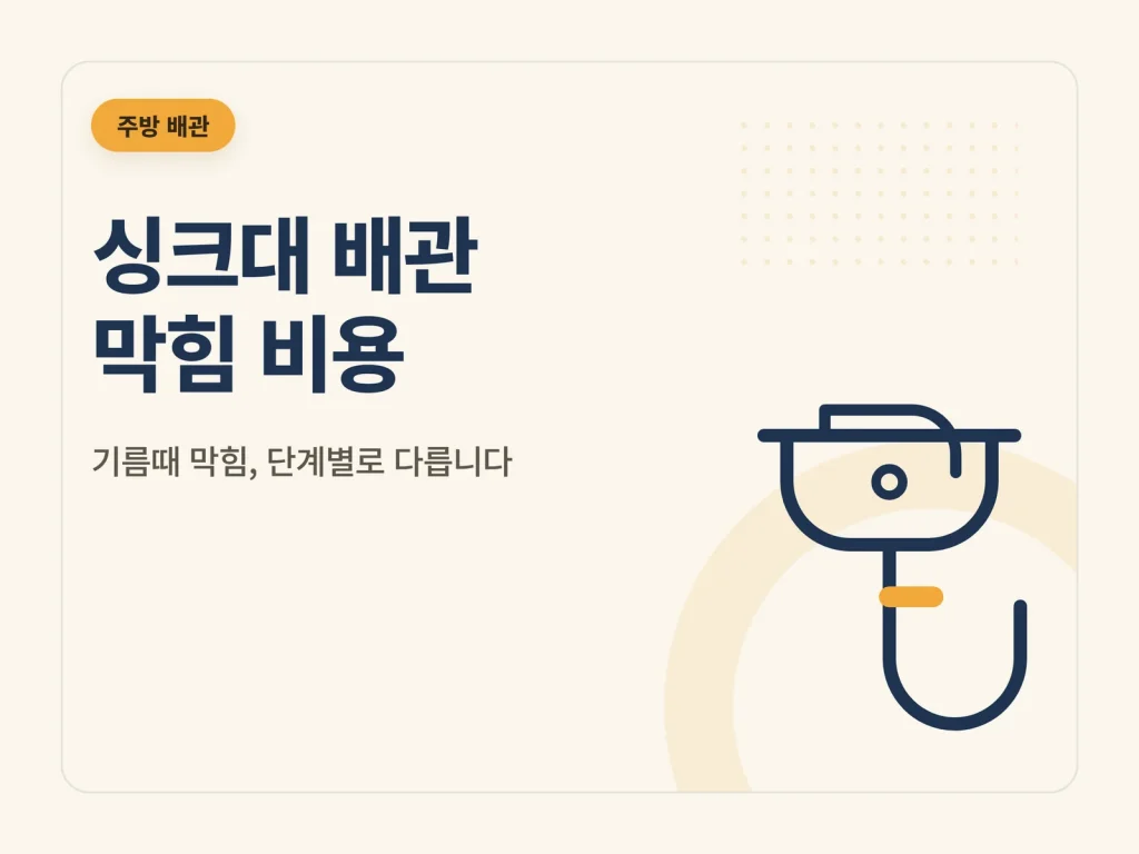 싱크대 배관 막힘 비용 비용 구조를 정리한 대표 이미지