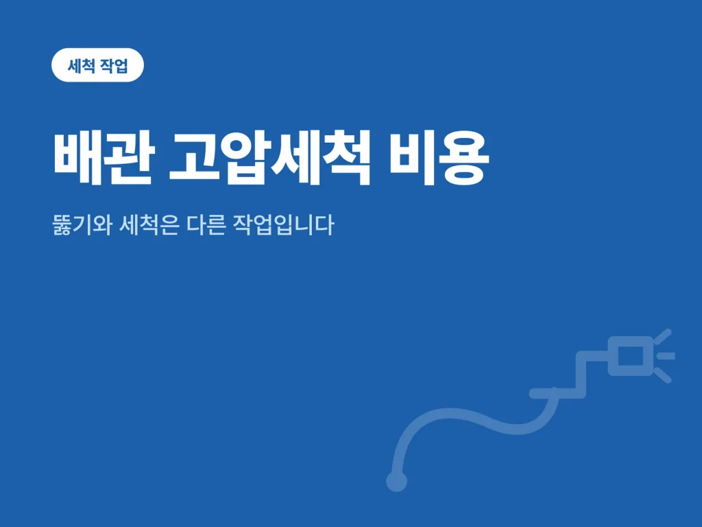 배관 고압세척 비용 관련 배관 수리 비용 안내