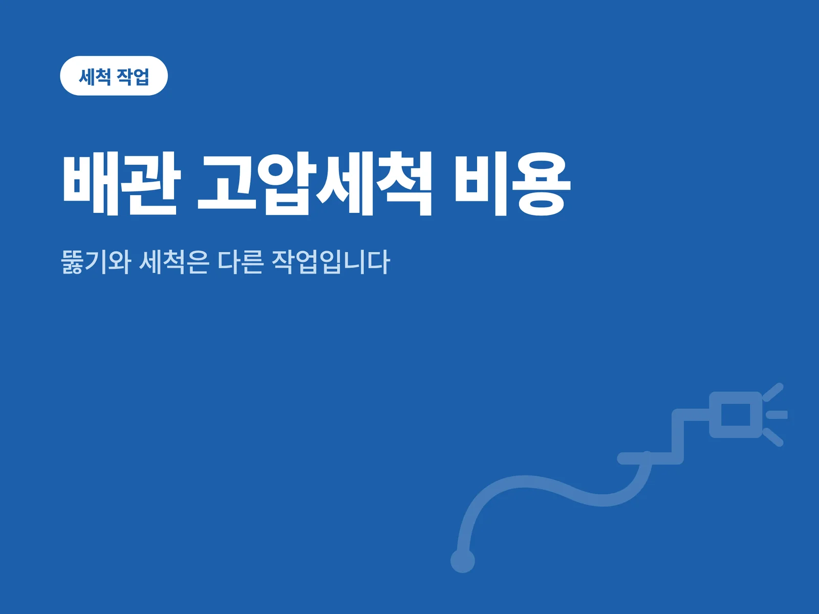 배관 고압세척 비용