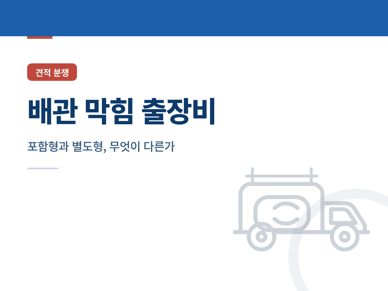 배관 막힘 출장비