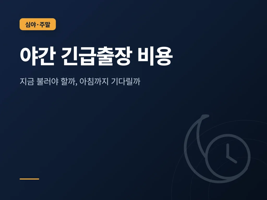 야간 변기 막힘 긴급출장 비용 관련 배관 수리 비용 안내