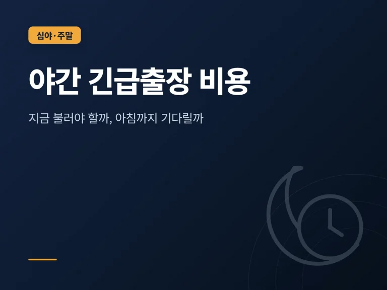 야간 변기 막힘 긴급출장 비용 배관 수리 비용 안내 이미지