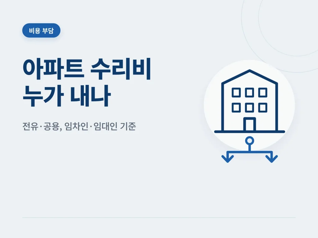 아파트 배관 막힘 수리비 부담 관련 배관 수리 비용 안내
