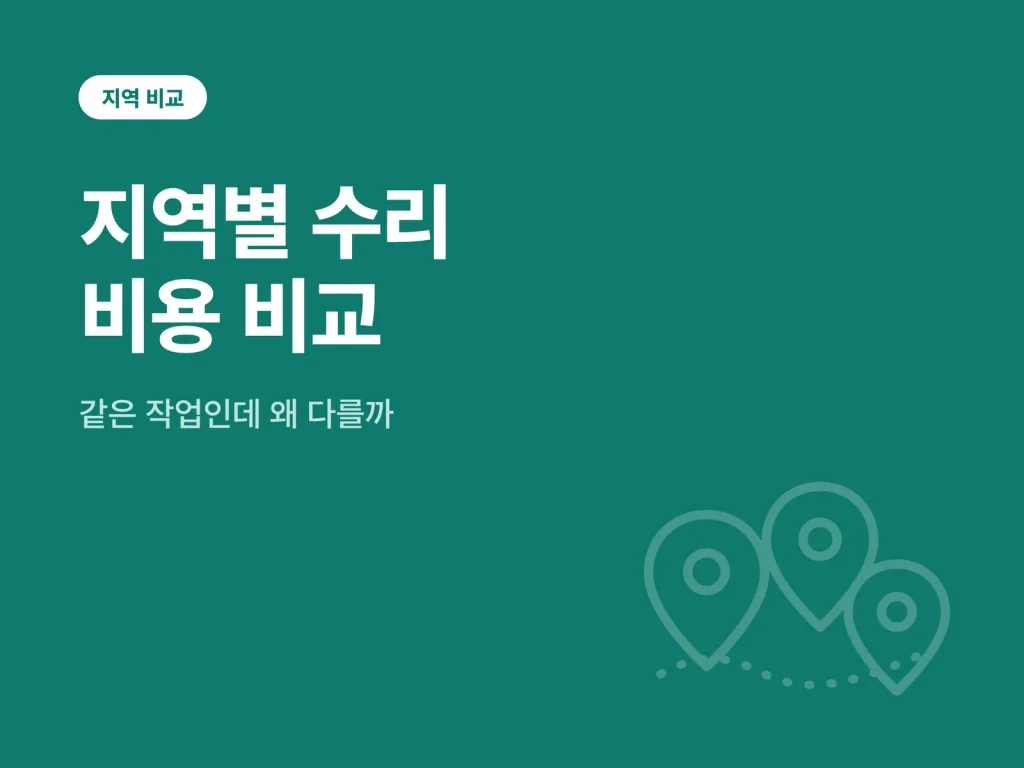 지역별 배관 수리 비용 비교 관련 배관 수리 비용 안내