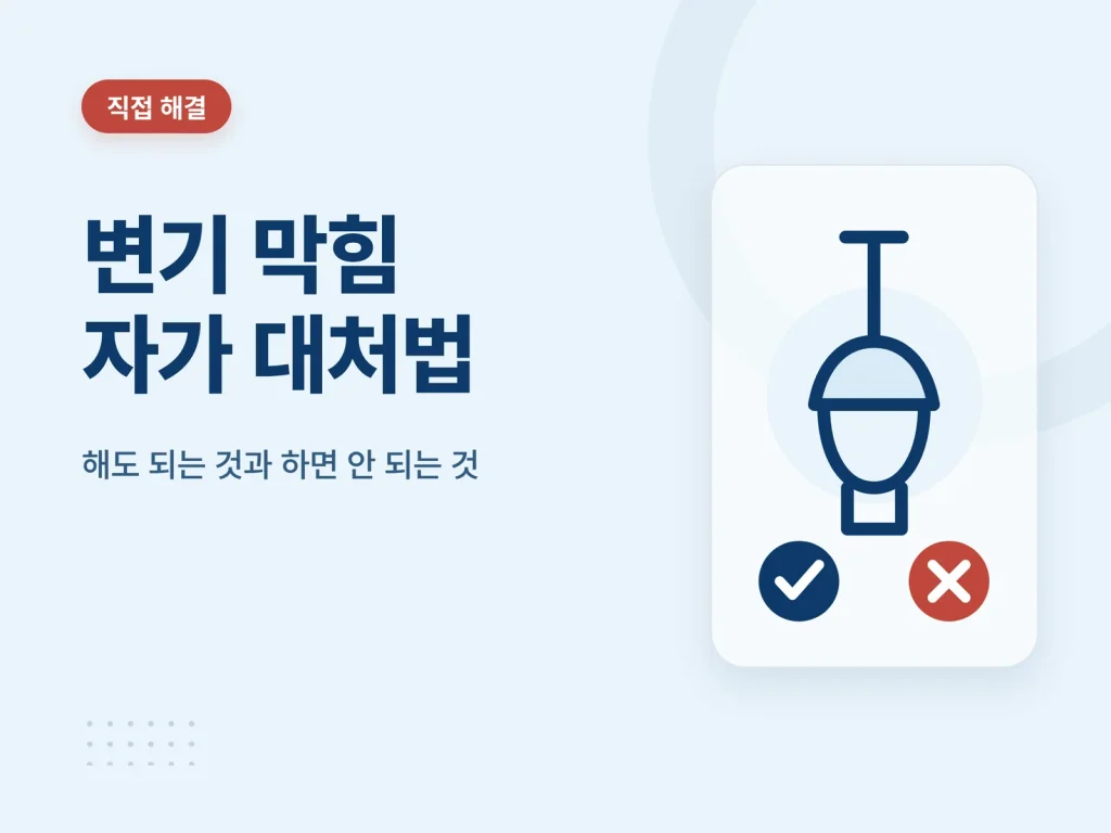 변기 막힘 원인과 자가 대처법 관련 배관 수리 비용 안내